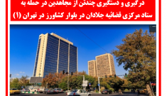     درگیری و دستگیری چندتن از مجاهدین در حمله به ستاد مرکزی قضائیه جلادان در بلوار کشاورز در تهران 
